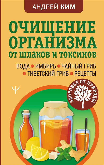 Очищение организма от шлаков и токсинов Вода Имбирь Чайный гриб Тибетский гриб Рецепты
Очищение организма от шлаков и токсинов Вода Имбирь Чайный гриб Тибетский гриб Рецепты