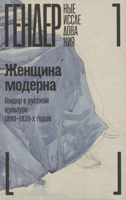 Женщина модерна Гендер в русской культуре 1890 1930 годов Коллективная монография
Женщина модерна Гендер в русской культуре 1890 1930 годов Коллективная монография