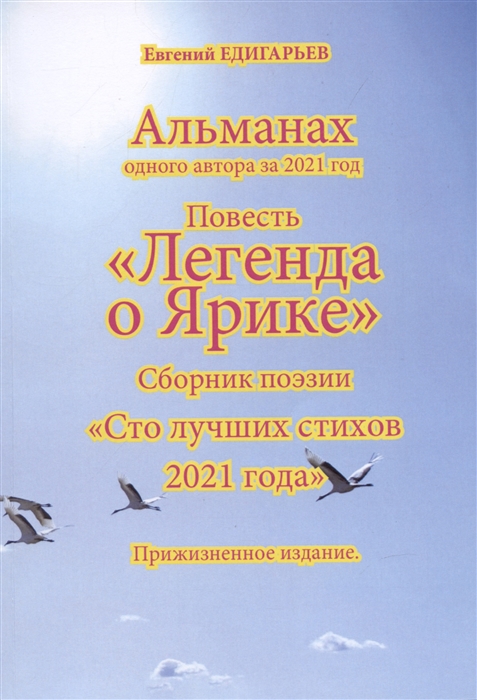 Альманах одного автора за 2021 год Повесть Легенда о Ярике Сборник поэзии Сто лучших стихов 2021 года Прижизненное издание
Альманах одного автора за 2021 год Повесть Легенда о Ярике Сборник поэзии Сто лучших стихов 2021 года Прижизненное издание