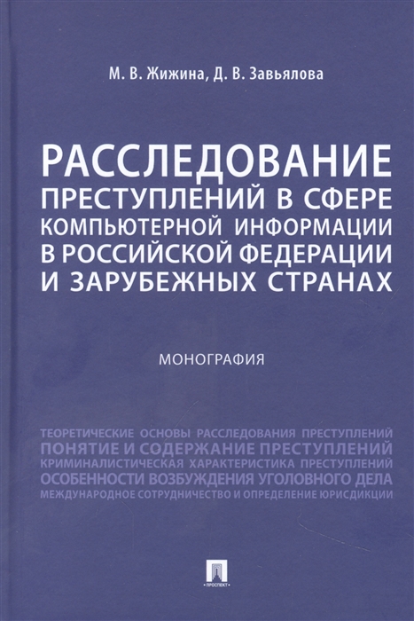 Расследование преступлений в сфере компьютерной информации в Российской Федерации и зарубежных странах Монография
Расследование преступлений в сфере компьютерной информации в Российской Федерации и зарубежных странах Монография
