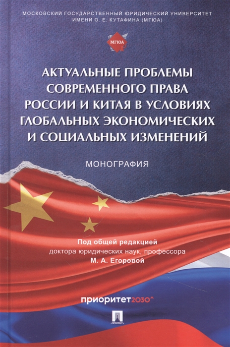 Актуальные проблемы современного права России и Китая в условиях глобальных экономических и социальных изменений Монография русский язык китайский язык
Актуальные проблемы современного права России и Китая в условиях глобальных экономических и социальных изменений Монография русский язык китайский язык