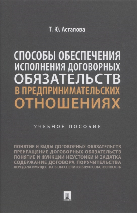 Способы обеспечения исполнения договорных обязательств в предпринимательских отношениях учебное пособие
Способы обеспечения исполнения договорных обязательств в предпринимательских отношениях учебное пособие