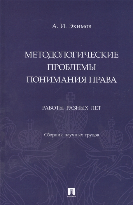 Методологические проблемы понимания права Работы разных лет Сборник научных трудов
Методологические проблемы понимания права Работы разных лет Сборник научных трудов