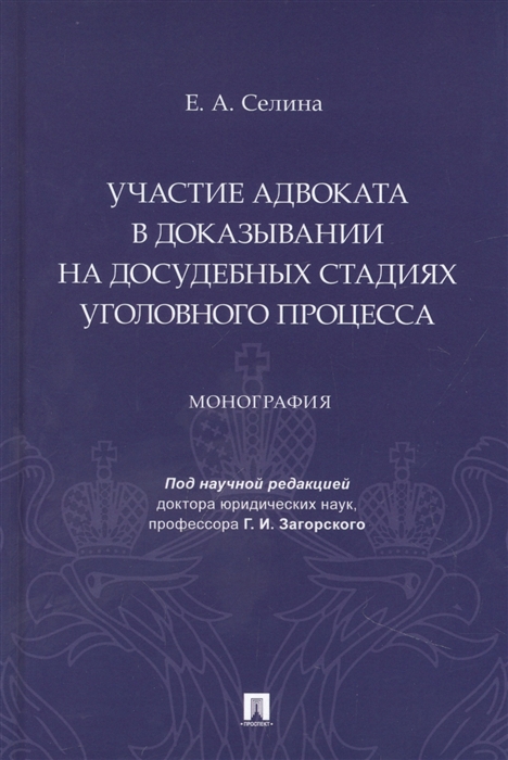 Участие адвоката в доказывании на досудебных стадиях уголовного процесса Монография
Участие адвоката в доказывании на досудебных стадиях уголовного процесса Монография