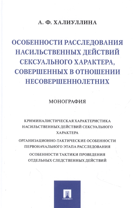 Особенности расследования насильственных действий сексуального характера совершенных в отношении несовершеннолетних Монография
Особенности расследования насильственных действий сексуального характера совершенных в отношении несовершеннолетних Монография