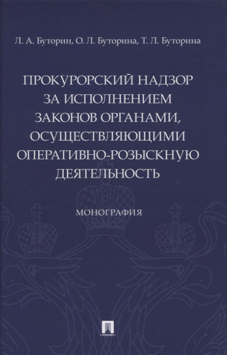 Прокурорский надзор за исполнением законов органами осуществляющими оперативно-розыскную деятельность Монография
Прокурорский надзор за исполнением законов органами осуществляющими оперативно-розыскную деятельность Монография