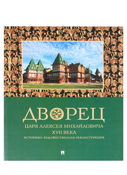 Дворец царя Алексея Михайловича XVII века Историко-художественная реконструкция
Дворец царя Алексея Михайловича XVII века Историко-художественная реконструкция