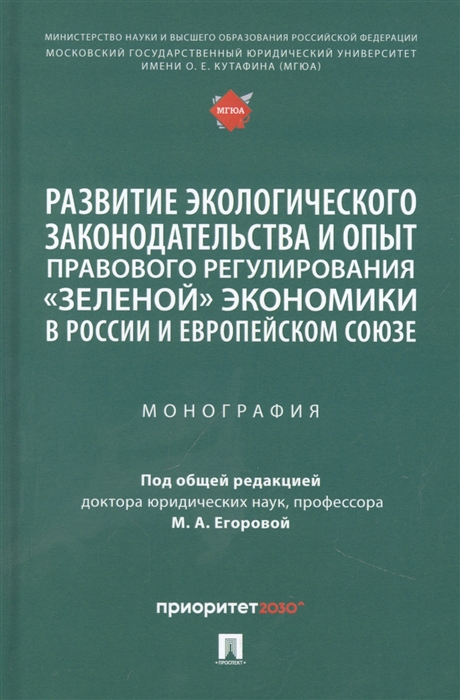Развитие экологического законодательства и опыт правового регулирования зеленой экономики в России и Европейском союзе Монография
Развитие экологического законодательства и опыт правового регулирования зеленой экономики в России и Европейском союзе Монография
