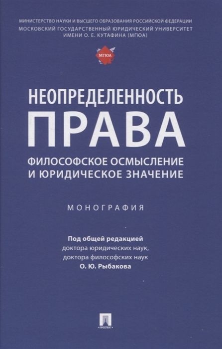 Неопределенность права философское осмысление и юридическое значение Монография
Неопределенность права философское осмысление и юридическое значение Монография