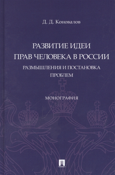 Развитие идеи прав человека в России Размышления и постановка проблем Монография
Развитие идеи прав человека в России Размышления и постановка проблем Монография