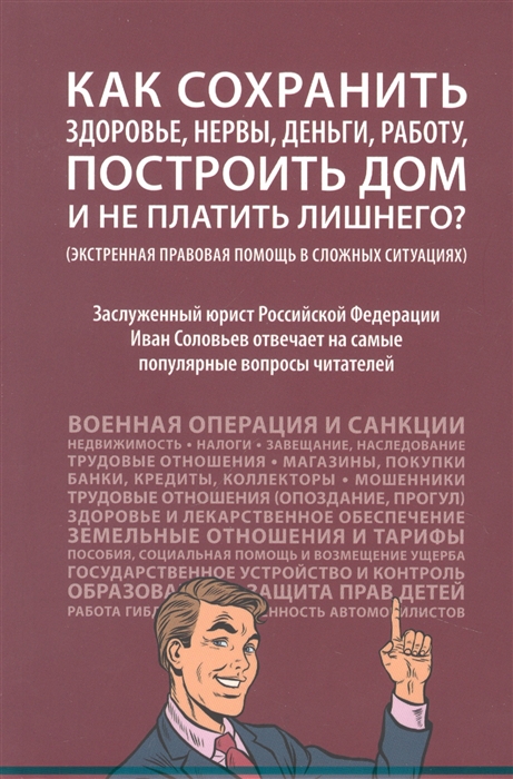 Как сохранить здоровье нервы деньги работу построить дом и не платить лишнего экстренная правовая помощь в сложных ситуациях
Как сохранить здоровье нервы деньги работу построить дом и не платить лишнего экстренная правовая помощь в сложных ситуациях