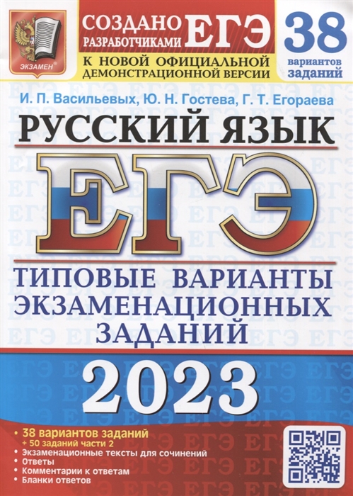 ЕГЭ 2023 Русский язык Типовые варианты экзаменационных заданий 38 вариантов 50 заданий части 2
ЕГЭ 2023 Русский язык Типовые варианты экзаменационных заданий 38 вариантов 50 заданий части 2