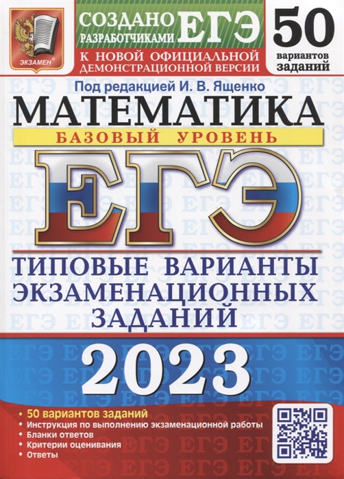 ЕГЭ 2023 Математика Базовый уровень 50 вариантов Типовые варианты экзаменационных заданий
ЕГЭ 2023 Математика Базовый уровень 50 вариантов Типовые варианты экзаменационных заданий
