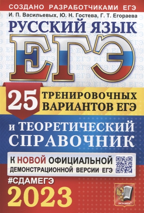 ЕГЭ 2023 Русский язык 25 тренировочных вариантов ЕГЭ и теоретический справочник
ЕГЭ 2023 Русский язык 25 тренировочных вариантов ЕГЭ и теоретический справочник