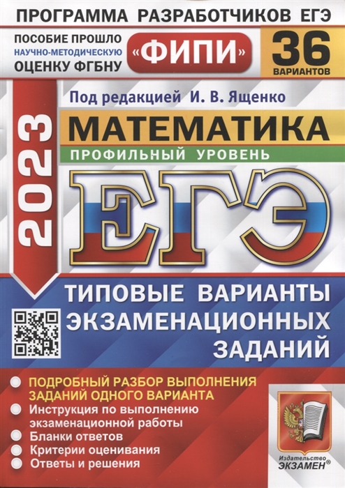 ЕГЭ ФИПИ 2023 Математика Профильный уровень 36 вариантов Типовые варианты экзаменационных заданий
ЕГЭ ФИПИ 2023 Математика Профильный уровень 36 вариантов Типовые варианты экзаменационных заданий