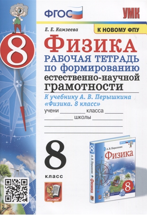 Физика 8 класс Рабочая тетрадь по формированию естественно-научной грамотности К учебнику Перышкина Физика 8 класс
Физика 8 класс Рабочая тетрадь по формированию естественно-научной грамотности К учебнику Перышкина Физика 8 класс