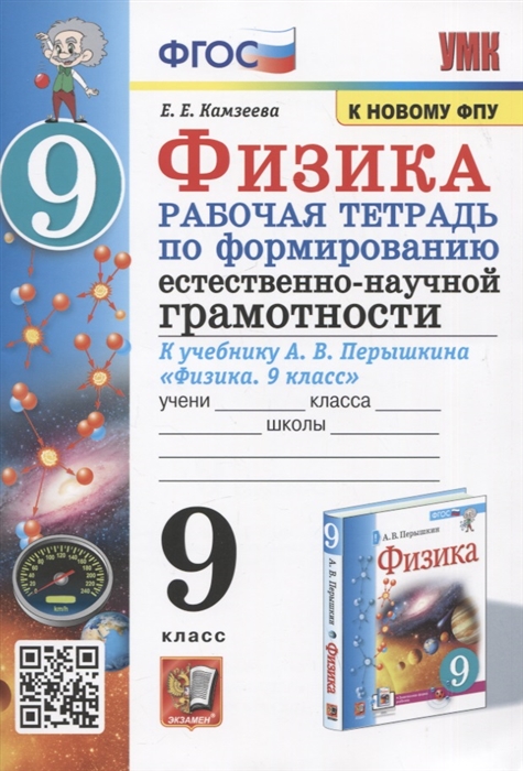 Физика 9 класс Рабочая тетрадь по формированию естественно-научной грамотности К учебнику А В Перышкина Физика 9 класс
Физика 9 класс Рабочая тетрадь по формированию естественно-научной грамотности К учебнику А В Перышкина Физика 9 класс