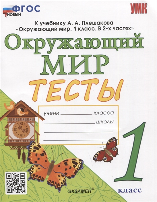 Тесты по предмету Окружающий мир 1 класс К учебнику А А Плешакова Окружающий мир 1 класс В 2-х частях
Тесты по предмету Окружающий мир 1 класс К учебнику А А Плешакова Окружающий мир 1 класс В 2-х частях