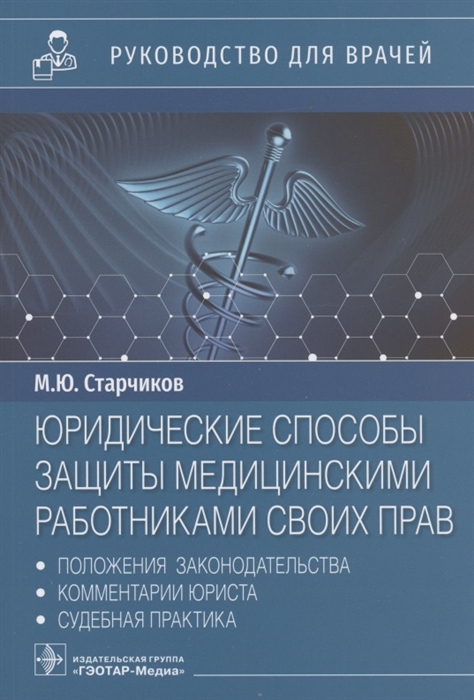 Юридические способы защиты медицинскими работниками своих прав положения законодательства комментарии юриста и судебная практика руководство для врачей
Юридические способы защиты медицинскими работниками своих прав положения законодательства комментарии юриста и судебная практика руководство для врачей