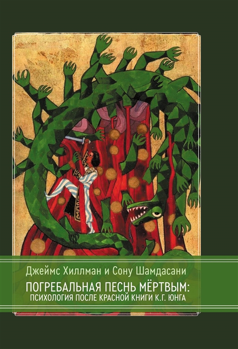 Погребальная песнь мёртвым Психология после Красной Книги К Г Юнга