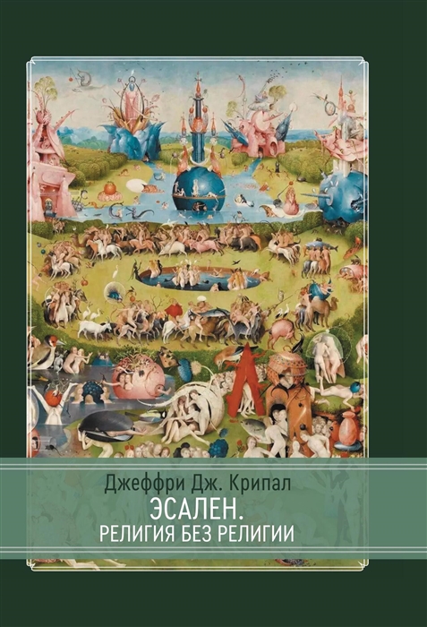 Эсален Религия без религии