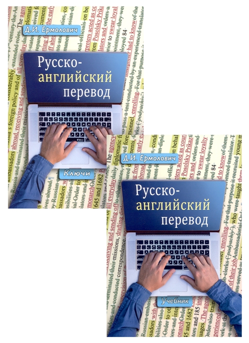 Русско-английский перевод Учебник для студентов вузов обучающихся по образовательным програмам Перевод и переводоведение Перевод и межкультурная коммуникация комплект из 2 книг
Русско-английский перевод Учебник для студентов вузов обучающихся по образовательным програмам Перевод и переводоведение Перевод и межкультурная коммуникация комплект из 2 книг