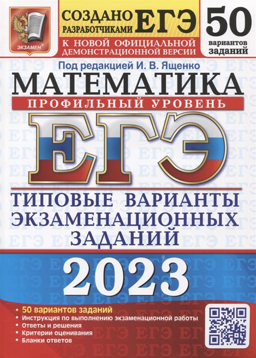 ЕГЭ 2023 Математика Профильный уровень 50 вариантов Типовые варианты экзаменационных заданий
ЕГЭ 2023 Математика Профильный уровень 50 вариантов Типовые варианты экзаменационных заданий