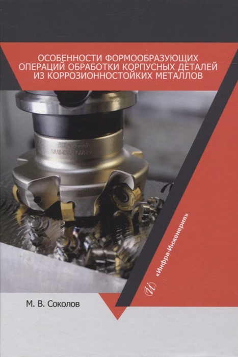 Особенности формообразующих операций обработки корпусных деталей из коррозионностойких металлов
Особенности формообразующих операций обработки корпусных деталей из коррозионностойких металлов