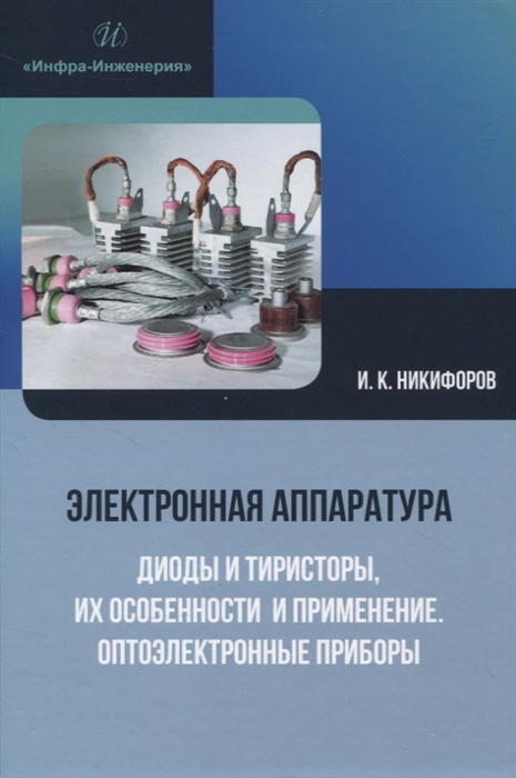 Электронная аппаратура Диоды и тиристоры их особенности и применение Оптоэлектронные приборы
Электронная аппаратура Диоды и тиристоры их особенности и применение Оптоэлектронные приборы
