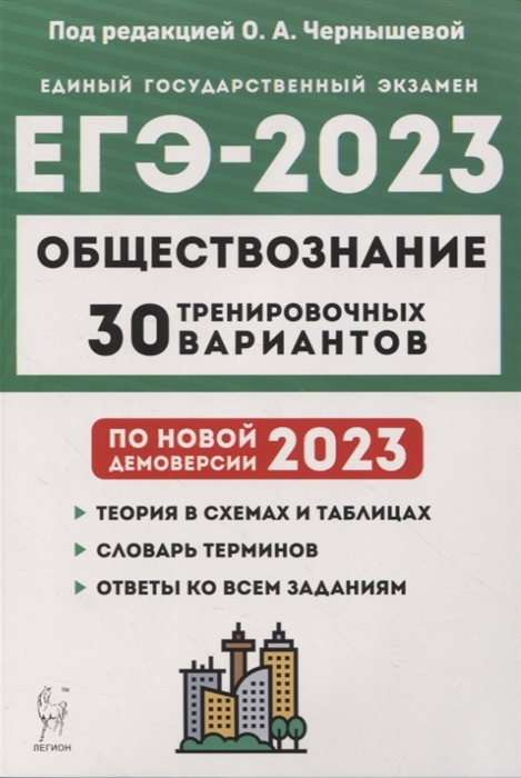 Обществознание Подготовка к ЕГЭ-2023 30 тренировочных вариантов по демоверсии 2023 года
Обществознание Подготовка к ЕГЭ-2023 30 тренировочных вариантов по демоверсии 2023 года