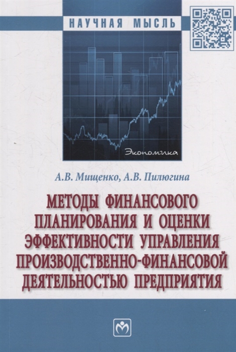 Методы финансового планирования и оценки эффективности управления производственно-финансовой деятельностью предприятия монография
Методы финансового планирования и оценки эффективности управления производственно-финансовой деятельностью предприятия монография