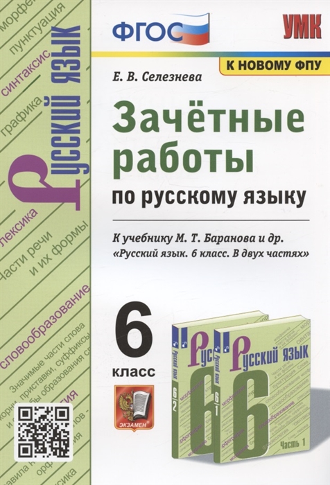 Зачетные работы по русскому языку 6 класс К учебнику М Т Баранова и др Русский язык 6 класс В двух частях М Просвещение
Зачетные работы по русскому языку 6 класс К учебнику М Т Баранова и др Русский язык 6 класс В двух частях М Просвещение