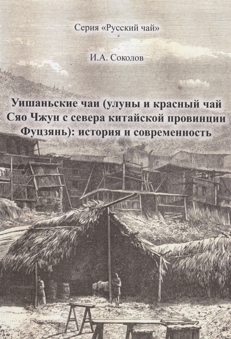 Уишаньские чаи улуны и красный чай сяо чжун с севера китайской провинции Фуцзянь история и современность
Уишаньские чаи улуны и красный чай сяо чжун с севера китайской провинции Фуцзянь история и современность