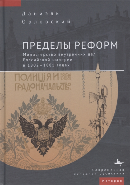 Пределы реформ Министерство внутренних дел Российской империи в 1802 1881 годах
Пределы реформ Министерство внутренних дел Российской империи в 1802 1881 годах