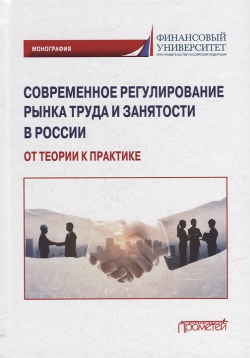 Современное регулирование рынка труда и занятости в России от теории к практике Монография
Современное регулирование рынка труда и занятости в России от теории к практике Монография