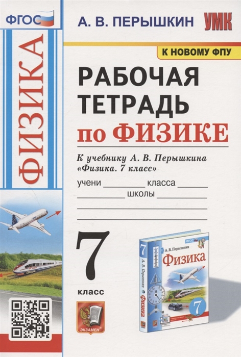 Рабочая тетрадь по физике 7 класс К учебнику А В Перышкина Физика 7 класс М Экзамен
Рабочая тетрадь по физике 7 класс К учебнику А В Перышкина Физика 7 класс М Экзамен