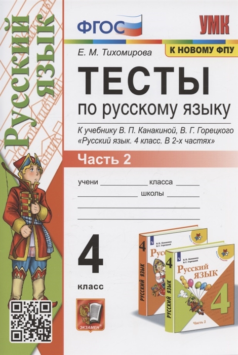Тесты по русскому языку 4 класс Часть 2 К учебнику В П Канакиной В Г Горецкого Русский язык В 2-х частях Часть 2 М Просвещение
Тесты по русскому языку 4 класс Часть 2 К учебнику В П Канакиной В Г Горецкого Русский язык В 2-х частях Часть 2 М Просвещение