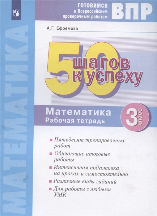 ВПР 50 шагов к успеху Готовимся к Всероссийским проверочным работам Математика 3 класс Рабочая тетрадь
ВПР 50 шагов к успеху Готовимся к Всероссийским проверочным работам Математика 3 класс Рабочая тетрадь