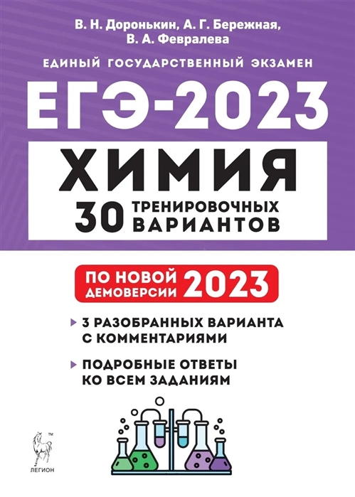 Химия Подготовка к ЕГЭ 30 тренировочных вариантов по демоверсии 2023 года Учебно-методическое пособие
Химия Подготовка к ЕГЭ 30 тренировочных вариантов по демоверсии 2023 года Учебно-методическое пособие