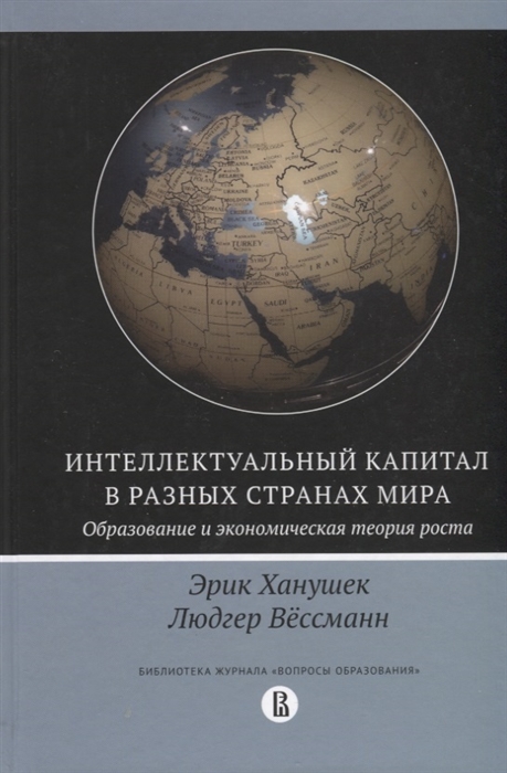 Интеллектуальный капитал в разных странах мира Образование и экономическая теория роста
Интеллектуальный капитал в разных странах мира Образование и экономическая теория роста