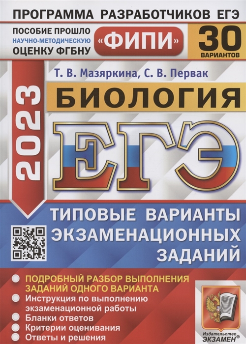 ЕГЭ 2023 ФИПИ Биология Типовые варианты экзаменационных заданий 30 вариантов заданий Подробный разбор выполнения заданий одного варианта
ЕГЭ 2023 ФИПИ Биология Типовые варианты экзаменационных заданий 30 вариантов заданий Подробный разбор выполнения заданий одного варианта