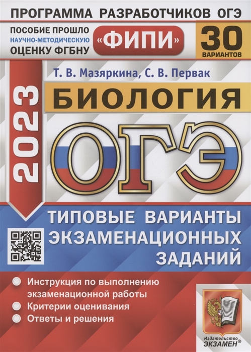 ОГЭ 2023 ФИПИ Биология Типовые варианты экзаменационных заданий 30 вариантов заданий
ОГЭ 2023 ФИПИ Биология Типовые варианты экзаменационных заданий 30 вариантов заданий