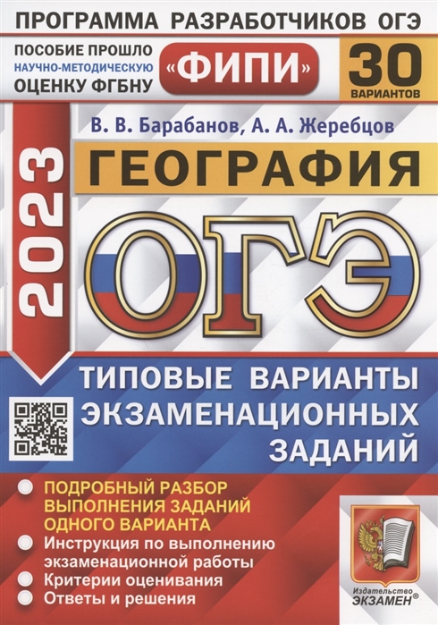 ОГЭ 2023 ФИПИ География Типовые варианты экзаменационных заданий 30 вариантов заданий
ОГЭ 2023 ФИПИ География Типовые варианты экзаменационных заданий 30 вариантов заданий