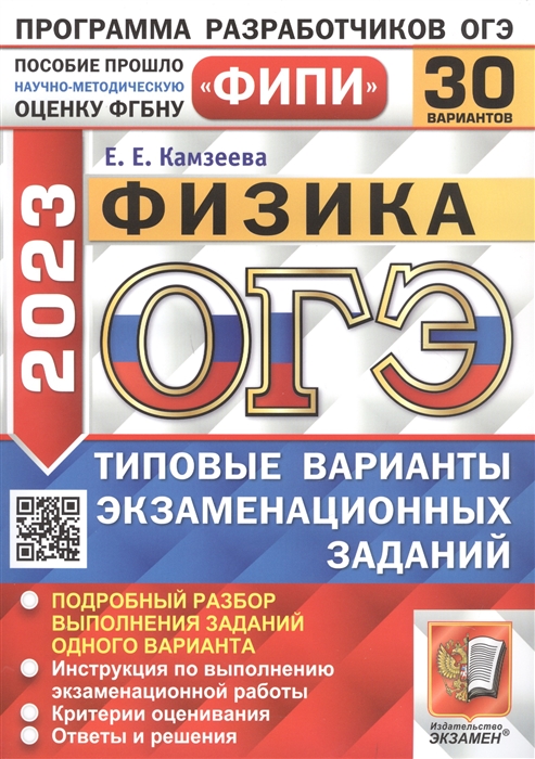 ОГЭ 2023 ФИПИ Физика Типовые варианты экзаменационных заданий 30 вариантов заданий
ОГЭ 2023 ФИПИ Физика Типовые варианты экзаменационных заданий 30 вариантов заданий