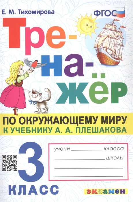Тренажёр по окружающему миру 3 класс К учебнику А А Плешакова Окружающий мир 3 класс В 2-х частях
Тренажёр по окружающему миру 3 класс К учебнику А А Плешакова Окружающий мир 3 класс В 2-х частях