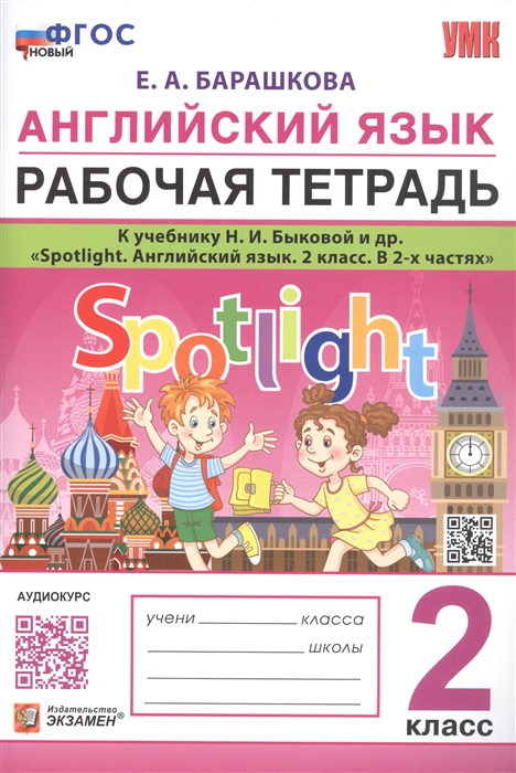 Английский язык Рабочая тетрадь К учебнику Н И Быковой и др Spotlight Английский язык 2 класс В 2-х частях
Английский язык Рабочая тетрадь К учебнику Н И Быковой и др Spotlight Английский язык 2 класс В 2-х частях