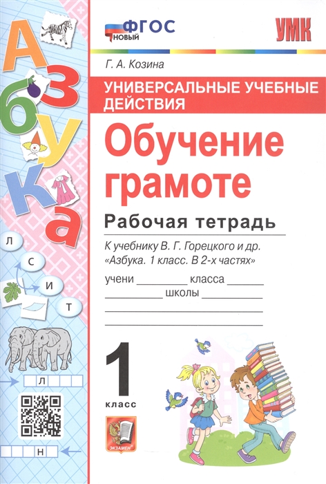 Универсальные учебные действия Обучение грамоте Рабочая тетрадб к учебнику В Г Горецкого и др Азбука 1 класс В 2-х частях
Универсальные учебные действия Обучение грамоте Рабочая тетрадб к учебнику В Г Горецкого и др Азбука 1 класс В 2-х частях