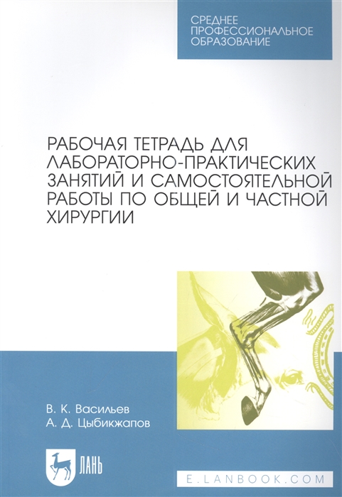 Рабочая тетрадь для лабораторно-практических занятий и самостоятельной работы по общей и частной хирургии учебное пособие для СПО
Рабочая тетрадь для лабораторно-практических занятий и самостоятельной работы по общей и частной хирургии учебное пособие для СПО