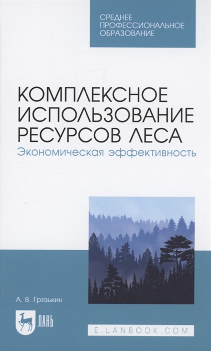 Комплексное использование ресурсов леса Экономическая эффективность Учебное пособие для СПО
Комплексное использование ресурсов леса Экономическая эффективность Учебное пособие для СПО