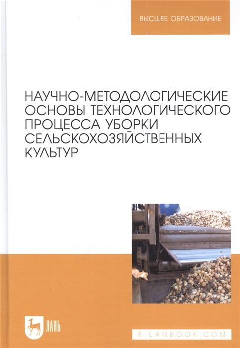 Научно-методологические основы технологического процесса уборки сельскохозяйственных культур учебное пособие для вузов
Научно-методологические основы технологического процесса уборки сельскохозяйственных культур учебное пособие для вузов